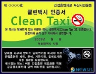 부산서도 담배연기 없는 클린 건강택시 운영