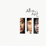조현주 이영준 정승일 '세개의시선' 파트Ⅲ 247