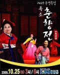 폭소 春香傳이 창원서 막 오른다