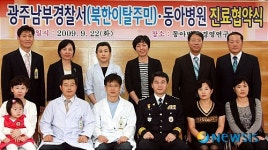 광주 동아병원 탈북주민에 의료지원