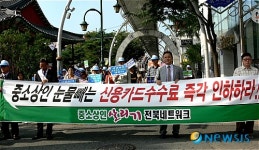 중소상인 전북네트워크 SSM저지, 카드수수료 인하주장