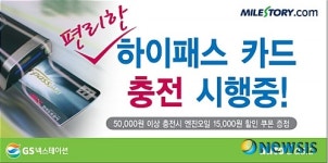 오토오아시스, 하이패스 충전 서비스 실시