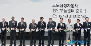 르노삼성차, 함안 부품센터 준공…지역경제 활성화 기대
