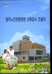 청주시노인전문병원건설지