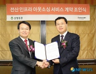 코스콤, 신영증권과 전산 인프라 아웃소싱 계약 체결