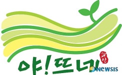 괴산 농특산물 공동브랜드 ‘야! 뜨네’ 각광