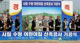 오산시, 시립수청어린이집 기공식