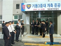 경남청 기동3중대 개축준공식 개최