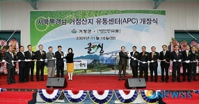 거창군, 농산물산지유통센터 개장