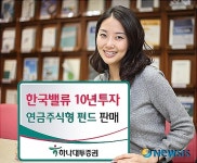 하나대투증권, 한국밸류 10년 투자 연금 주식형펀드 발매