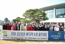 교보증권, VIP 초청 골프대회 열어