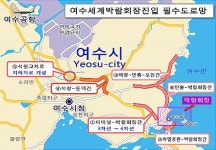 여수세계박람회장 필수 진입도로 확충 시급