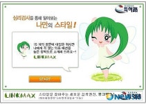 오픈마켓 링크맥스, 스타일 적성검사 서비스 선봬