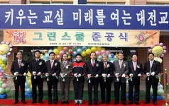 대전자양초 그린스쿨사업 준공식
