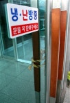 공무원노조 원주시지부 굳게 닫힌 문