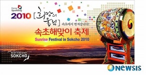 속초 새해 첫 날 해맞이축제