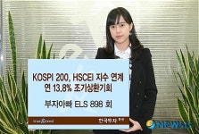 한국투자증권, 연 13.8%추구 ELS 판매