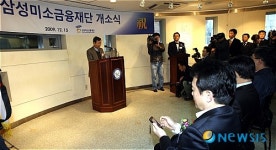 삼성미소금융재단 개소식