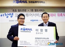 코레일투어서비스, 제1호 홍보대사 이창명 위촉