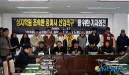상지학원비상대책위, 기자회견 열어
