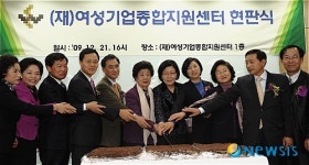 여성기업종합지원센터 설립