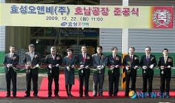 효성오앤비 호남공장 준공식