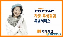 현대해상, 15~17일 무주리조트서 차량무상점검
