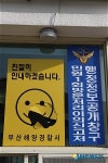 부산해경 민원실에 돌 던진 20대 영장