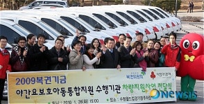 경기도 사회복지공동모금회, 어린이 귀가용 승합차 지원