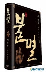 이문열, 안중근 기록하다…장편소설 불멸
