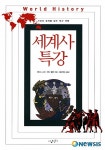 기술과 문화로 기록한 세계사