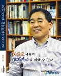황주홍 강진군수, 27일 출판기념회…강진군에서도 대한민국을 바꿀 수 있다