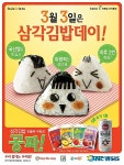 편의점업계, 쌀 소비촉진 돕는다…삼각김밥데이
