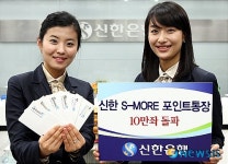 신한銀, 에스모어(S-MORE)포인트통장 10만좌 판매