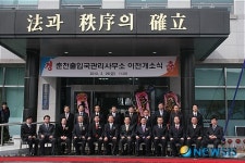 춘천출입국관리사무소 신청사 이전 개소식