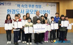 현대제철-아이들과미래, 환경도서 감상문 공모전 시상식 개최