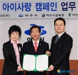 여수사랑 아이사랑 캠페인 협약식