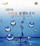 구리시,토평정수장 2010년 수돗물품질보고서 발간