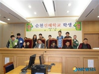 순천법원 견학나선 순천선혜학교 학생들