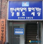 [6·2지방선거］한, 강원도당 5일 공천추천자 1차 발표