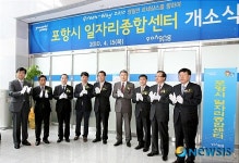 포항시, 도내 지자체 최초 일자리 상담센터 개소