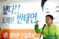 [6·2지방선거]주먹 불끈 쥔 반태연 예비후보