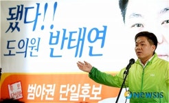 [6·2지방선거]범야권 단일후보 반태연 예비후보