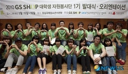 GS 샵, 대학생자원봉사단 ‘리얼러브’ 발대식