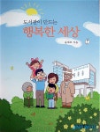 강서구, 길꽃어린이도서관을 모범사례로 소개한 도서 출간
