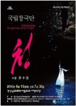 국립창극단 청 경남 공연