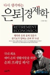 은퇴 후 50년, 이렇게 대비해라