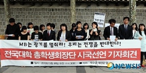 전국대학 총학생회장단 시국선언