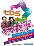 tbs 창립20주년 기념 한마음 콘서트 포스터