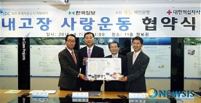 JDC·국민은행·한국일보·대한적집자사, 내 고장 사랑운동 협약